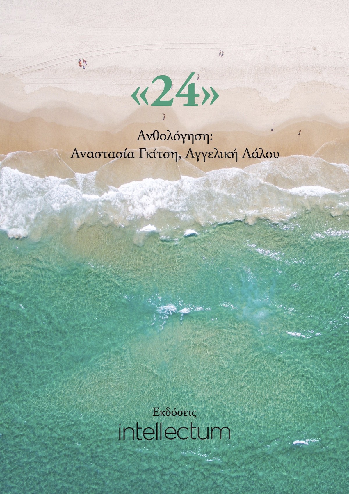 24 Ανθολόγηση