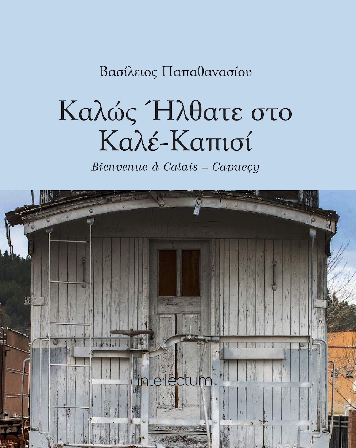 Καλώς Ήλθατε στο Καλέ - Καπισί