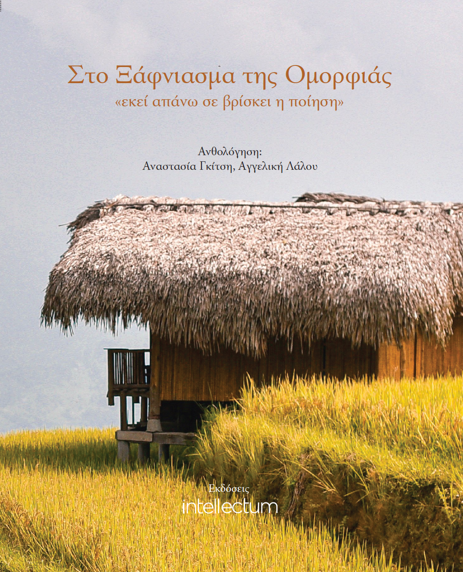 Στο Ξάφνιασμα της Ομορφιάς