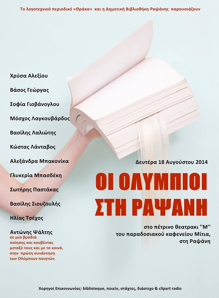 «ΟΙ ΟΛΥΜΠΙΟΙ ΣΤΗ ΡΑΨΑΝΗ» Δευτέρα 18 Αυγούστου