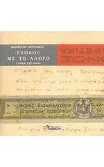 #034 Οι Υπερχίλιοι ποιητές