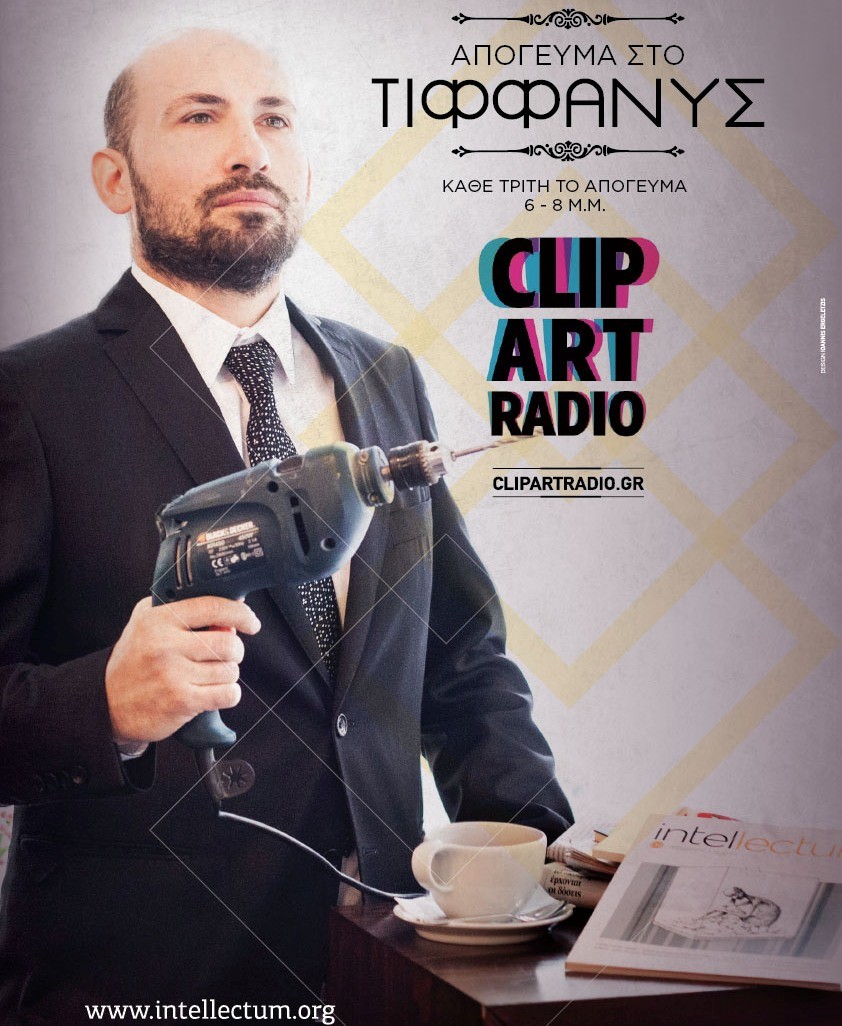 Ραδιοφωνική Εκπομπή του Intellectum “Απόγευμα στο Τίφαννυς” (Clipartradio.gr)