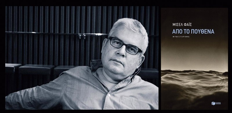 Γράμμα σε έναν συγγραφέα (προς Μισέλ Φάις)