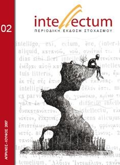 Έκδοση 2ου Τεύχους Περιοδικού Intellectum (Απρίλιος – Μάιος 2007)