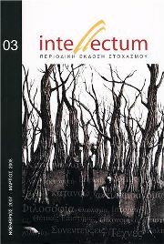 Έκδοση του 3ου τεύχους του περιοδικού Intellectum (Νοέμβριος 2007- Μάρτιος 2008)