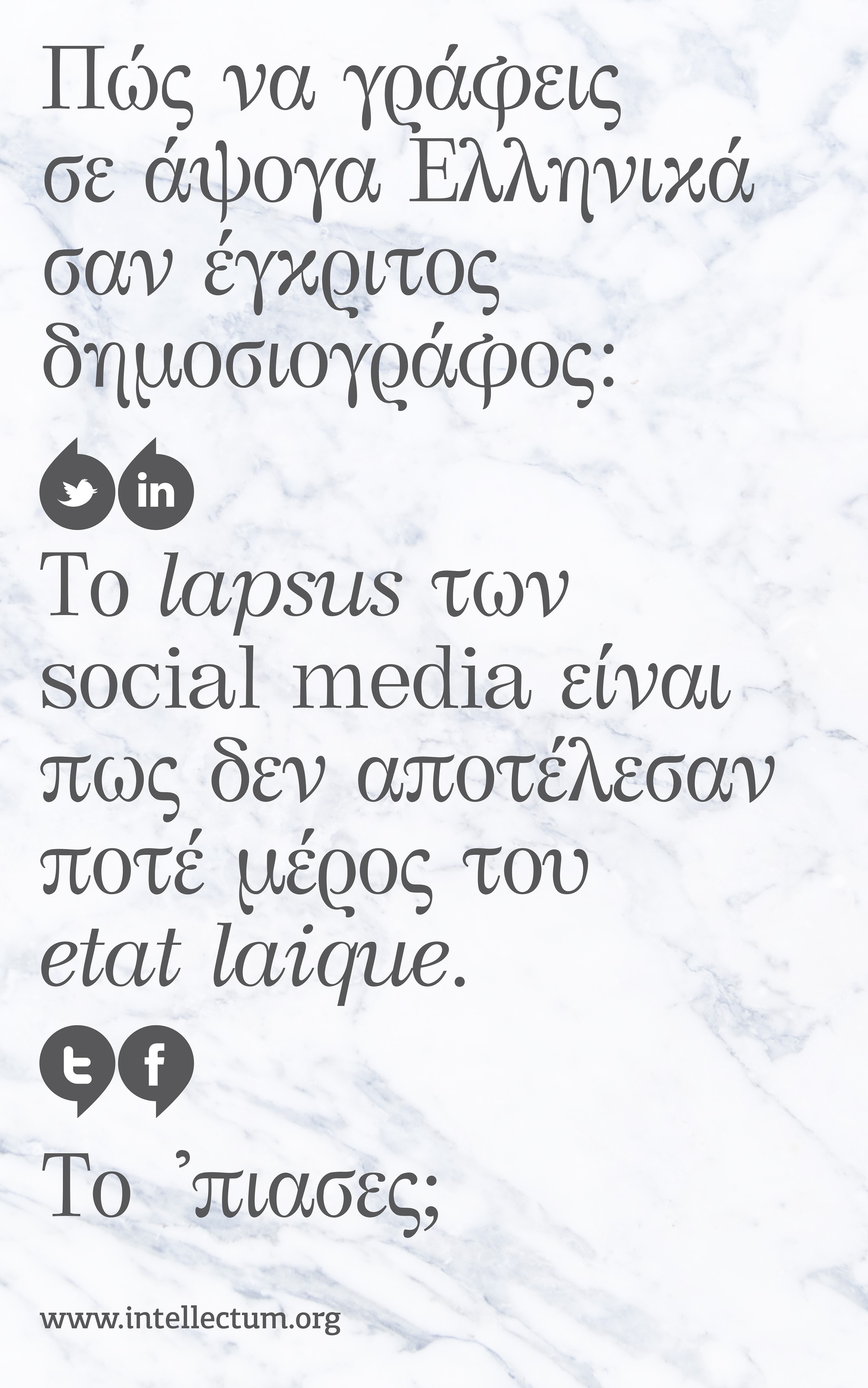 Γράφε Ελληνικά σαν Έγκριτος Δημοσιογράφος