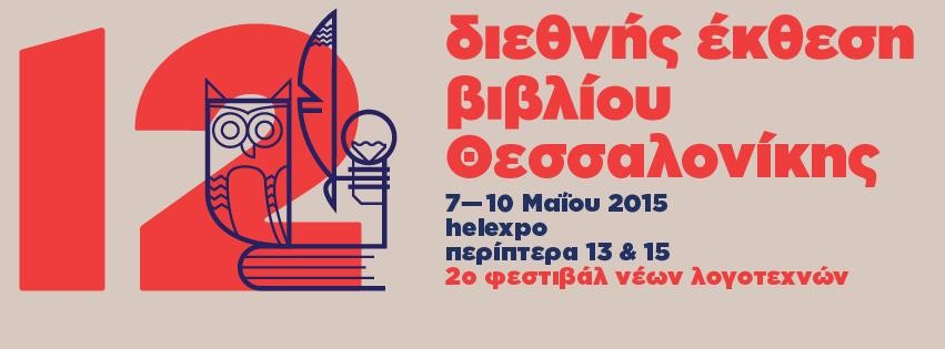 2ο ΦΕΣΤΙΒΑΛ ΝΕΩΝ ΛΟΓΟΤΕΧΝΩΝ  στη ΔΙΕΘΝΗ ΕΚΘΕΣΗ ΒΙΒΛΙΟΥ ΘΕΣΣΑΛΟΝΙΚΗΣ 2015