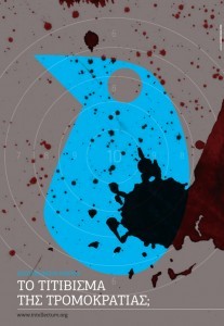 ΑΠΟΤΥΠΩΜΑΤΑ ΗΜΕΡΑΣ: Το Τιτίβισμα της Τρομοκρατίας;