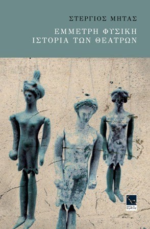 Απ’ την «ακινησία της διαλεκτικής» στη βούληση για ρίμα. Οι τρικλοποδιές του Άγιου Πρεκάριου της νέας ελληνικής ποίησης