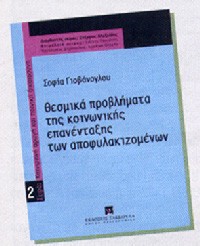 Έκδοση βιβλίου για τα Προβλήματα Επανένταξης των Αποφυλακιζομένων