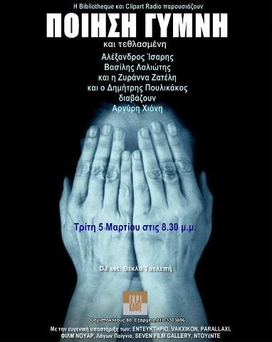 ΠΟΙΗΣΗ ΓΥΜΝΗ & ΤΕΘΛΑΣΜΕΝΗ