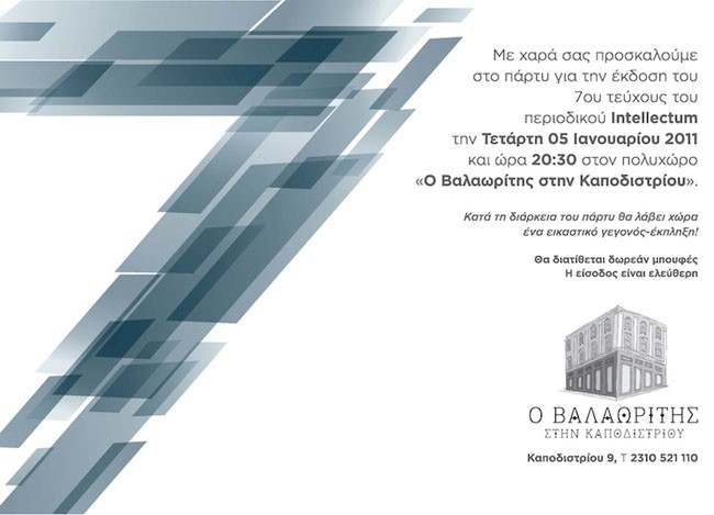 Παρουσίαση του 7ου τεύχους του περιοδικού Intellectum